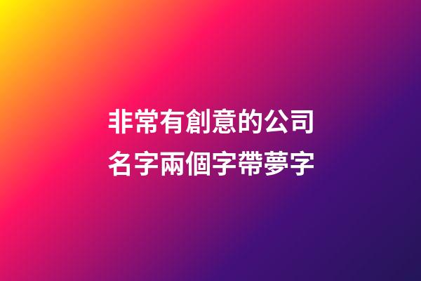 非常有創意的公司名字兩個字帶夢字-第1張-公司起名-玄機派