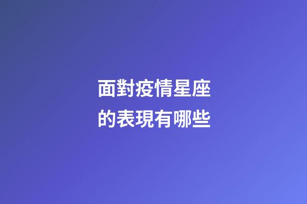 面對疫情星座的表現有哪些-第1張-星座運勢-玄機派