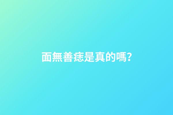 面無善痣是真的嗎？