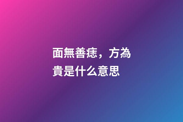 面無善痣，方為貴是什么意思