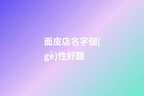 面皮店名字個(gè)性好聽