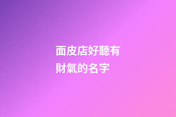 面皮店好聽有財氣的名字