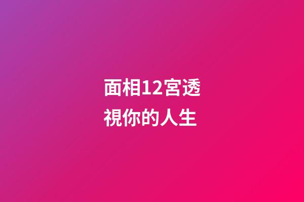 面相12宮透視你的人生