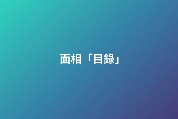 面相「目錄」