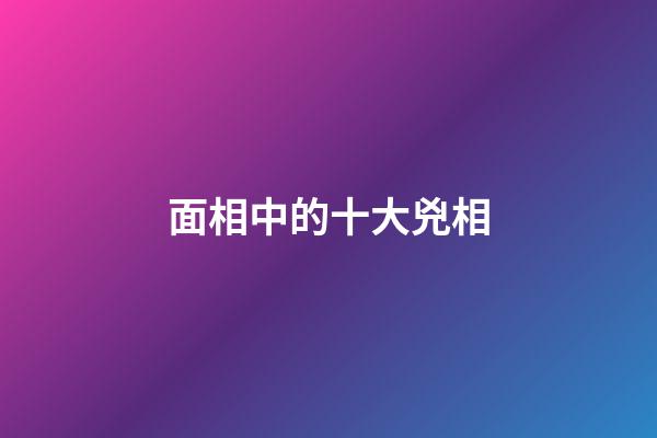 面相中的十大兇相