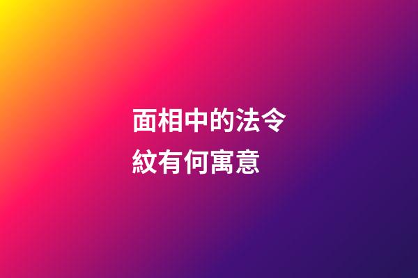 面相中的法令紋有何寓意?