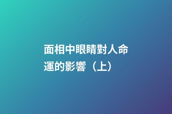 面相中眼睛對人命運的影響（上）