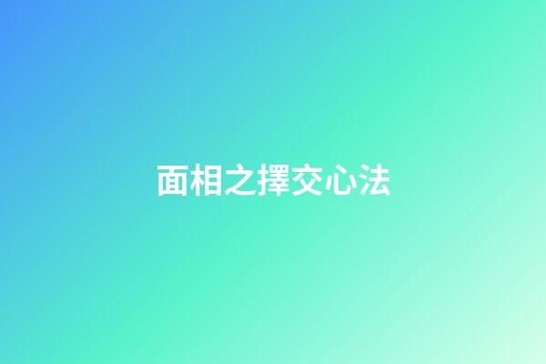 面相之擇交心法