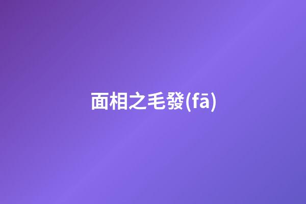 面相之毛發(fā)