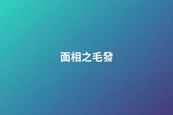 面相之毛發