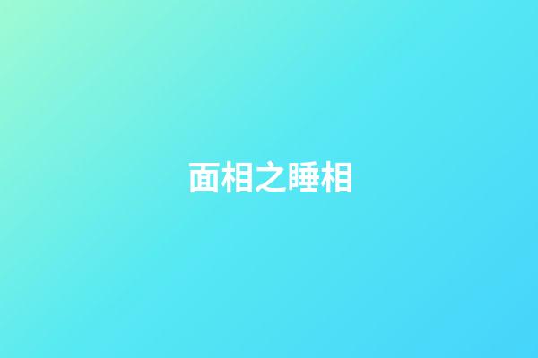 面相之睡相
