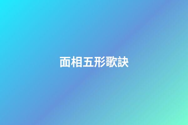 面相五形歌訣