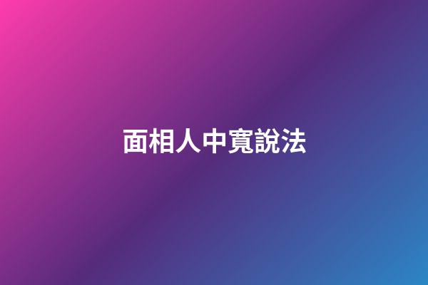面相人中寬說法