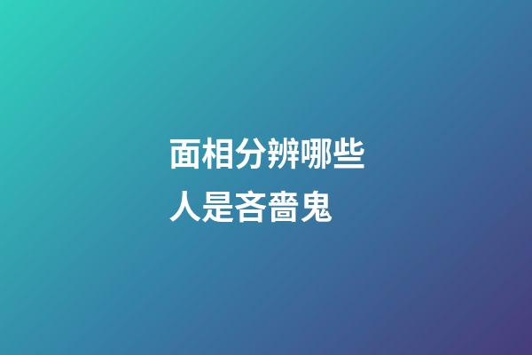 面相分辨哪些人是吝嗇鬼