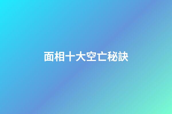 面相十大空亡秘訣