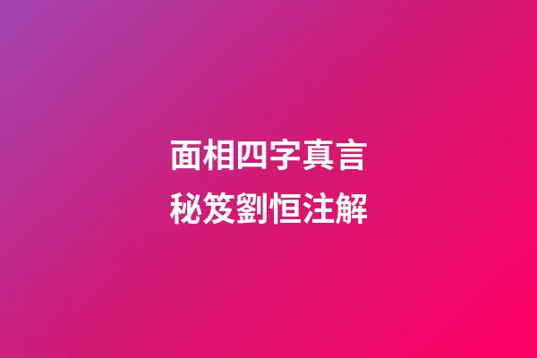 面相四字真言秘笈劉恒注解