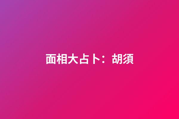 面相大占卜：胡須
