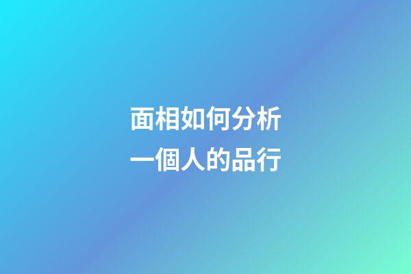 面相如何分析一個人的品行