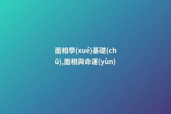 面相學(xué)基礎(chǔ),面相與命運(yùn)