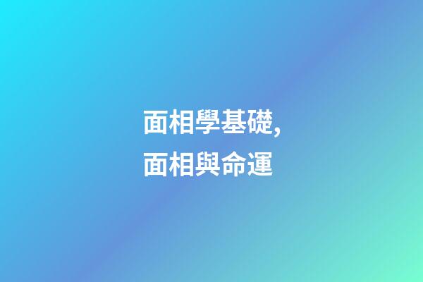 面相學基礎,面相與命運