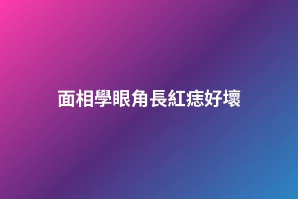 面相學眼角長紅痣好壞