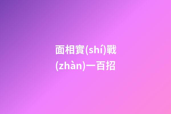 面相實(shí)戰(zhàn)一百招