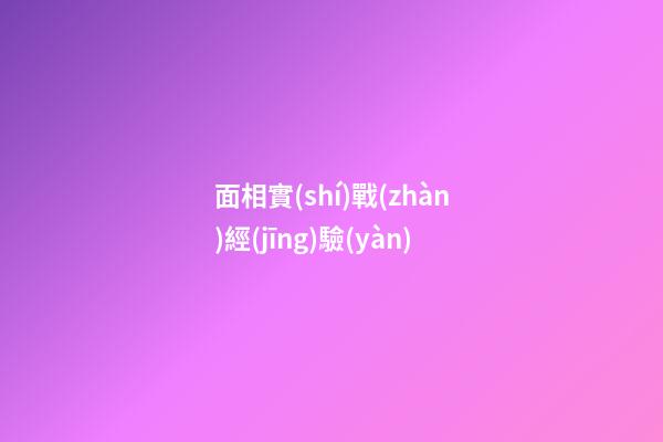 面相實(shí)戰(zhàn)經(jīng)驗(yàn)