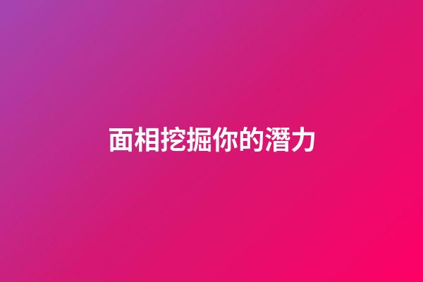 面相挖掘你的潛力