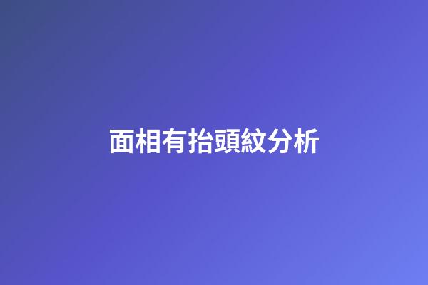 面相有抬頭紋分析