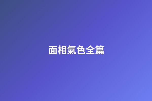 面相氣色全篇