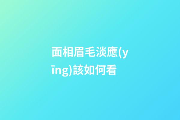 面相眉毛淡應(yīng)該如何看