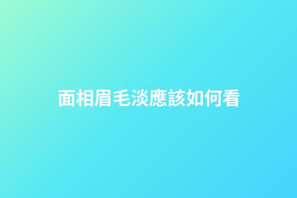 面相眉毛淡應該如何看