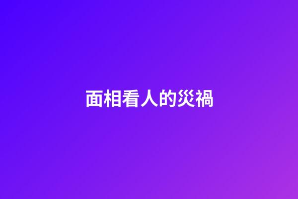 面相看人的災禍