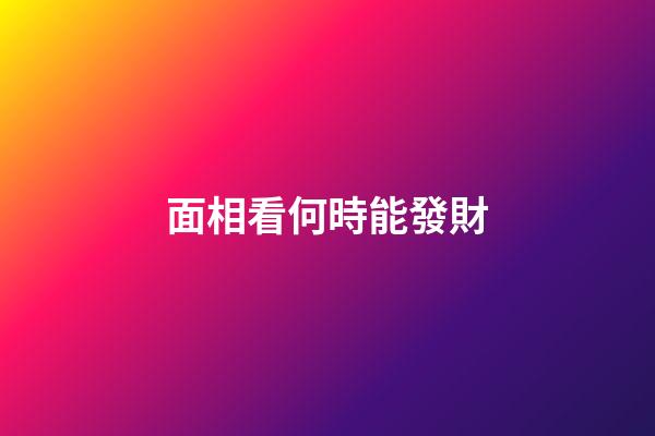 面相看何時能發財