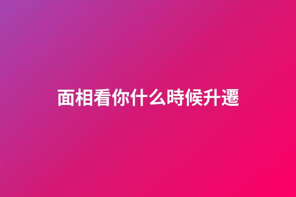 面相看你什么時候升遷