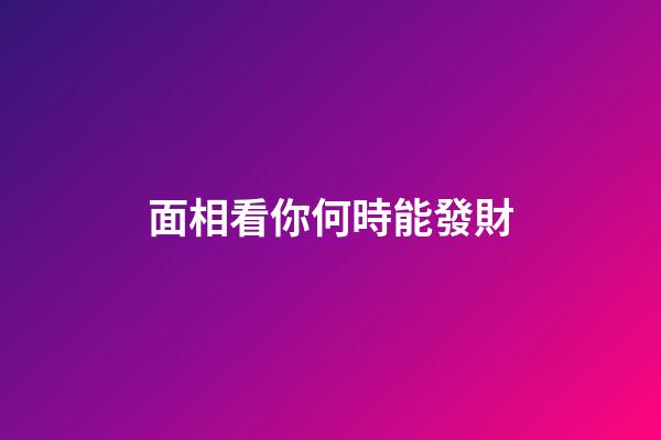 面相看你何時能發財