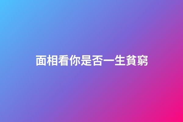 面相看你是否一生貧窮