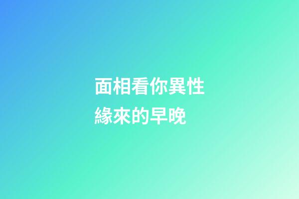面相看你異性緣來的早晚