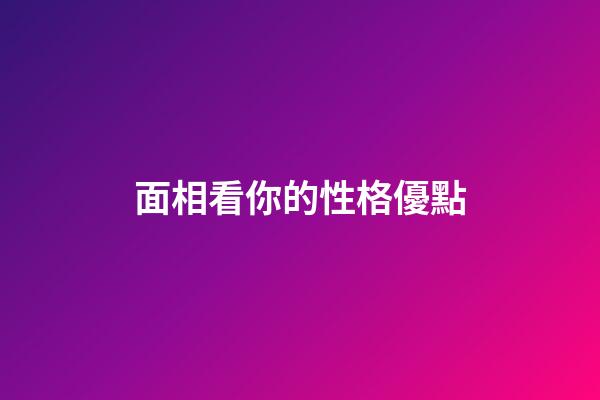 面相看你的性格優點