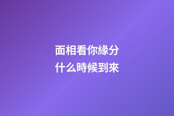 面相看你緣分什么時候到來