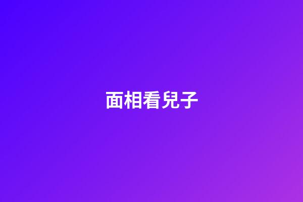 面相看兒子