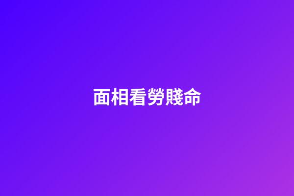 面相看勞賤命