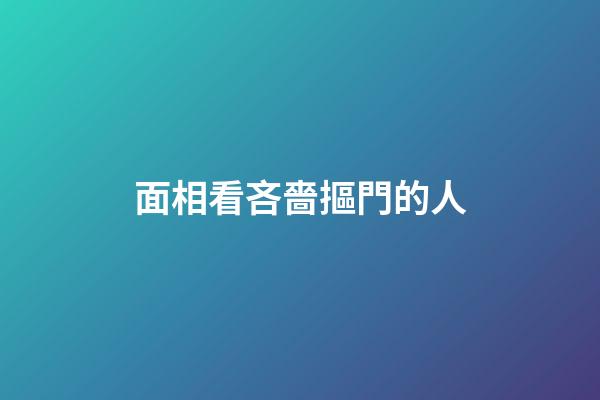 面相看吝嗇摳門的人