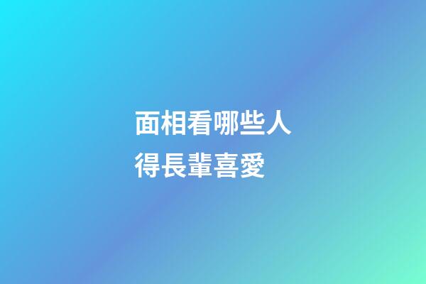面相看哪些人得長輩喜愛