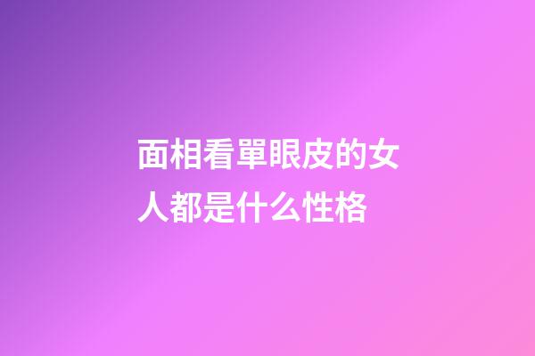 面相看單眼皮的女人都是什么性格