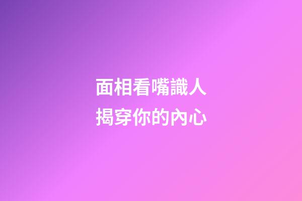 面相看嘴識人揭穿你的內心