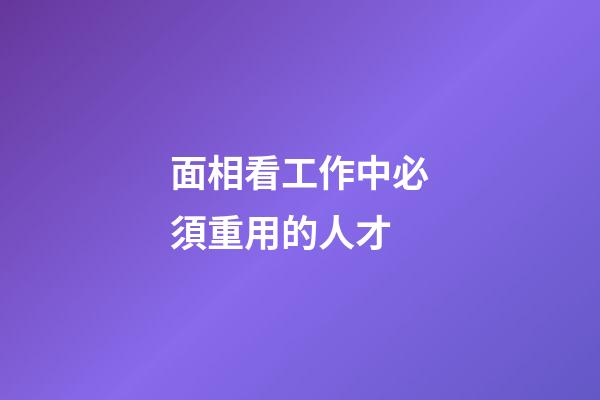 面相看工作中必須重用的人才
