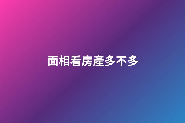 面相看房產多不多