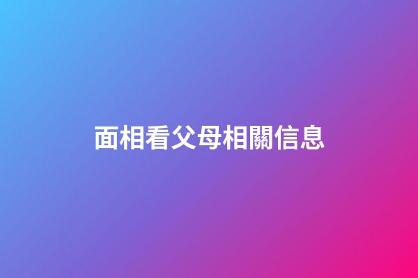 面相看父母相關信息