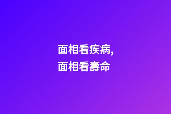 面相看疾病,面相看壽命